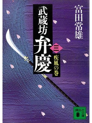 cover image of 武蔵坊弁慶（三）疾風の巻